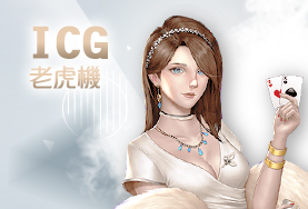 幸運拉霸GO娛樂城娛樂城ICG老虎機 幸運拉霸GO娛樂城娛樂城ICG老虎機