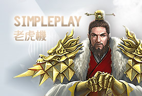 幸運拉霸GO娛樂城娛樂城SimplePlay老虎機 幸運拉霸GO娛樂城娛樂城SimplePlay老虎機