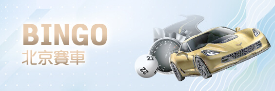 幸運拉霸GO娛樂城娛樂城BINGO北京賽車 幸運拉霸GO娛樂城娛樂城BINGO北京賽車